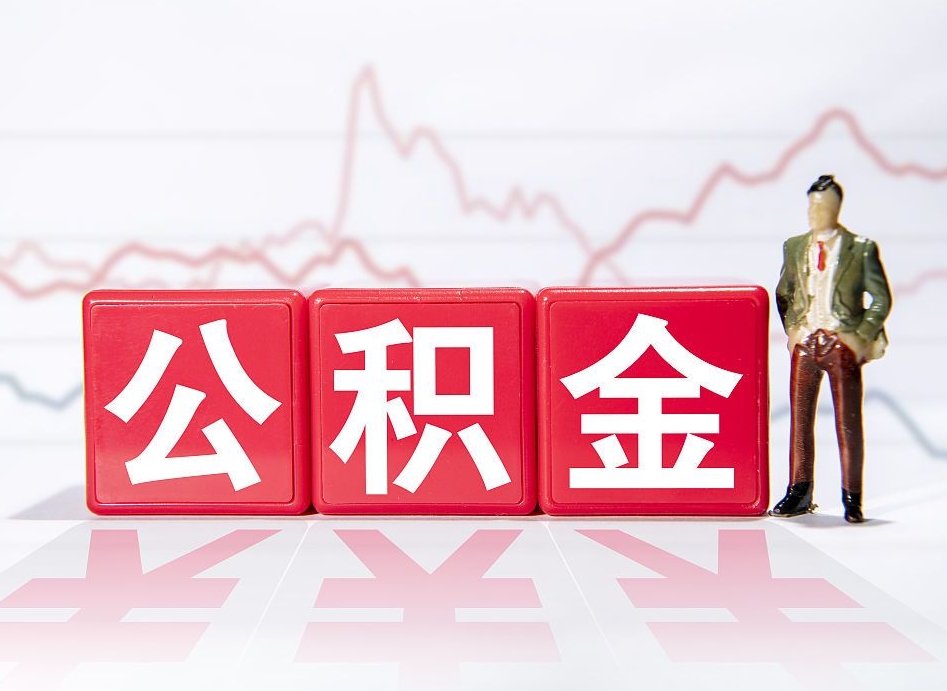 简阳如何代取公积金里面的钱（公积金提取代办流程）