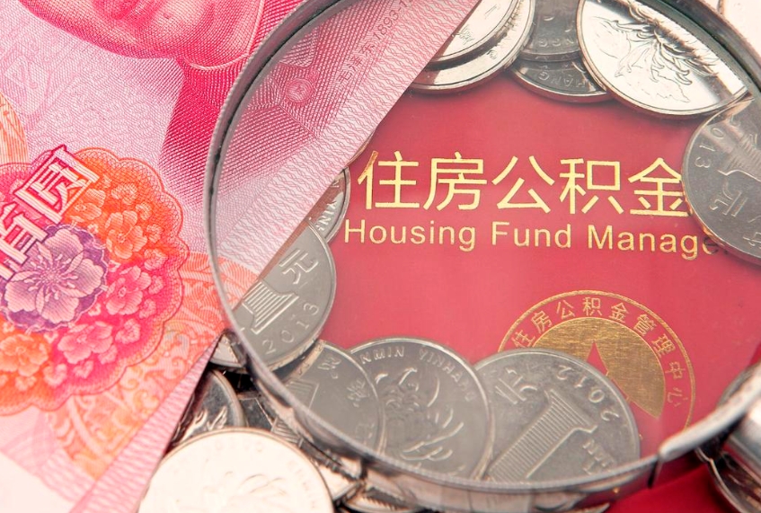 简阳房屋住房公积金怎么取（取住房公积金的办法）