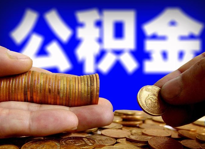 简阳公司误给离职员工交公积金（离职后发现公司漏缴公积金）
